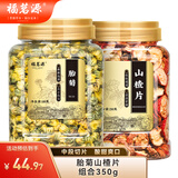 福茗源山楂菊花茶精选中段开胃山楂无硫熏清热胎菊花茶泡茶养生花茶350g