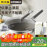 炊大皇炒锅0氟健康易洁平底炒锅钛康32cm电磁炉通用炒菜锅煎锅TK32CG