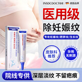 INSDCDOCTOR妊娠纹修复霜淡化产后去除紧致肚皮预防孕妇专用肥胖生长纹1支