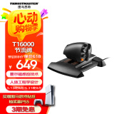 图马思特（THRUSTMASTER）飞行摇杆搭配飞行节流阀模拟控制器TWCS支持PC