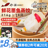 船歌鱼水饺x锋味 鲜花墨鱼蒸饺216g/盒10只 早餐夜宵 海鲜速冻饺子 生鲜速食