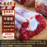 泰德牛 鲁西黄牛原切牛尾骨2斤 炖煮食材 生鲜牛肉【真原切】