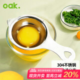 欧橡（OAK）304不锈钢蛋液蛋清分离器鸡蛋过滤器烘培工具做蛋糕工具C1416