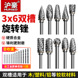 沪豪（HUHAO）硬质合金旋转锉钨钢磨头木工金属打磨钻头木雕不锈钢锉刀3*6mm