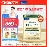 FANCL HealthScience成人热控纤体丸 左旋肉碱燃烧热量克星大餐救星减肥塑身减脂 【降低BMI】黄金热控片120粒/袋*1