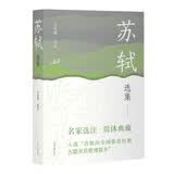 苏轼选集/中国古典文学名家选集(简体本)