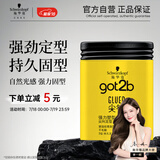 施华蔻（Schwarzkopf）got2b尖钉强力塑型发蜡100g 碎发男士发蜡塑形蓬松自然