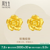 周生生永系列 玫瑰花立体花瓣黄金耳钉足金耳环生日礼物68730E定价