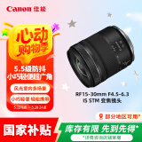 佳能（Canon）RF15-30mm F4.5-6.3 IS STM 从广阔风光到日常街拍都适用的广角变焦镜头