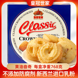 皇冠世家丹麦式黄油曲奇饼干办公室解馋零食独立包装休闲食品小吃768克