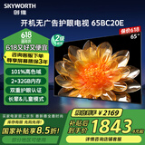 创维（Skyworth）电视65英寸液晶平板智慧屏4K护眼超高清开机无广告家用超薄游戏智能电视机65BC20E家电国家补贴