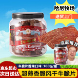 寻香牧场牛脆脆哈尼牧场牛肉脆片内蒙古呼伦贝尔薄脆碳烤牛肉风干解馋零食 【香辣】牛肉脆片100g/罐