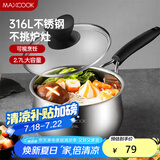美厨（maxcook）316L不锈钢奶锅汤锅18cm 泡面煮奶辅食锅加厚复合底 MCN8129