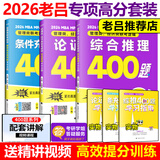 【2026老吕官方旗舰店】2026老吕逻辑数学写作要点精编真题试卷 罗瑞数学 老吕逻辑母题800练 老吕逻辑要点7讲 吕建刚199管理类联考教材mba mpa mpacc 2026高分3件套】条充题+