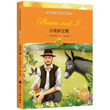 诺贝尔文学奖大师经典作品：小毛驴之歌 中小学生阅读经典名著 语文写作提升 儿童文学课外读物 三年级四年级五年级六年级学校推荐阅读书目