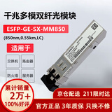 华为（HUAWEI）eSFP-GE-SX-MM850 华为光模块 千兆多模光纤模块(850nm,0.55km,LC)【京仓发货】
