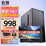 宏硕 英特尔i5/酷睿i7/八核E5/独显/台式机电脑主机家用企业娱乐组装电脑整机全套 主机+21.5英寸显示器 配置二 i5/16G内存/256G固态/2G独显