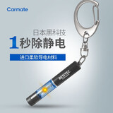 快美特（CARMATE）防静电钥匙扣挂件车载高级感消除器男士高端礼物NZ972C