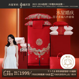 水星家纺结婚八件套新婚礼物床上四件套喜被婚庆大礼包套组1.8m家居馆