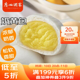 广州酒家利口福 奶黄包750g 20个 早餐半成品 广式早茶点心 包子食品速食 面点
