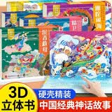 中国神话故事3D立体剧场书硬壳精装版全套5册正版图书 魔童哪吒闹海沉香救母精卫填海儿童经典传统文化立体书 幼儿学前启蒙早教绘本 6-12岁读物宝宝睡前故事民间寓言小学生课外阅读必读书籍牛郎织女八仙过海