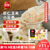 三全 虾仁玉米小云吞410g约50只儿童早餐 小馄饨 云吞面  饺子 夜宵