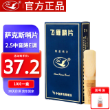 飞雁萨克斯哨片降E中音2.5号哨片考级演奏精品哨片