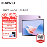 华为MatePad 11.5S 2024款平板电脑 144Hz高刷2.8K全面屏影音娱乐学习办公平板电脑 柔光版 羽纱紫 8GB+256GB WiFi 官方标配