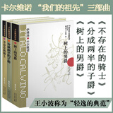 卡尔维诺经典全集 看不见的城市、树上的男爵、分成两半的子爵、不存在的骑士、马可瓦尔多等 树上的男爵+分成两半的子爵+不存在的骑士 三部曲