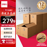 得力(deli)搬家纸箱 加厚特大号纸箱子打包箱收纳箱整理箱快递箱包装纸壳箱 80*50*60cm【有扣手-12个装】