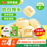 安井 奶白馒头 250g 8只 早餐包 纯奶和面 牛奶馒头 速冻早餐半成品