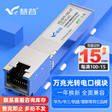 慧谷 电口模块 光转电口模块 光口转电口模块 SFP电口光模块 1.25G千兆光电转换模块 10G万兆电口模块 【国产芯片】万兆电口模块丨四速度丨30米 兼容【华为/华三/锐捷】等国产品牌设备