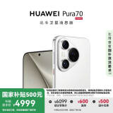HUAWEI Pura 70 国家补贴500元 12GB+512GB 雪域白 北斗卫星消息版 超高速风驰闪拍 华为鸿蒙智能手机