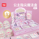 TOI图益儿童指甲油穿戴甲化妆盒 女孩DIY玩具生日礼物圣诞节新年礼