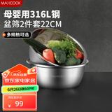 美厨（maxcook）316L不锈钢盆筛2件套 22cm加厚洗菜盆沥水盆 米筛味斗套装 MCWA5721