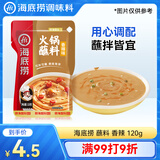 海底捞火锅蘸料 香辣味火锅蘸料120g 凉拌菜拌面 烧烤家用调味料芝麻酱