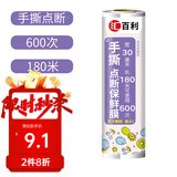 汇百利一次性家用厨房PE手撕点断保鲜膜30cm*180m食品保鲜膜冷热适用
