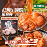 龙大肉食 红烧猪小蹄膀2斤+红烧料汁*2包组合装 猪肘子 猪蹄膀 红烧食材