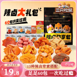 三只松鼠辣卤礼包60包 辣条魔芋爽豆干素毛肚卤味解馋休闲零食大礼包450g