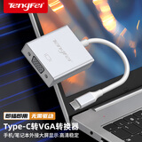 Tengfei Type-C转VGA转换器扩展屏 USB-C转vga投屏母头转接头线 华为P60苹果16/15/Mac笔记本接电视投影仪