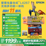爱普生（EPSON）L4267墨仓式彩色无线多功能一体机 家用/办公打印（打印复印扫描wifi自动双面）