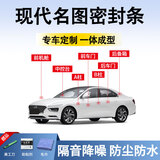 鑫盛凌现代名图密封条汽车门胶条防尘条降噪前挡中控台A B柱全车隔音条