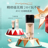 M.A.C【油皮的神】魅可无瑕粉底液控油遮瑕持久不脱妆#N12 生日礼物