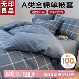无印良品A类100%纯棉被套 全棉双人学生宿舍被罩单件 床上用品 180*220cm