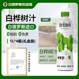 格里则白俄罗斯原装进口天然白桦树汁原液非浓缩 0脂健康植物饮品 白桦树汁1L*4瓶【礼盒装】
