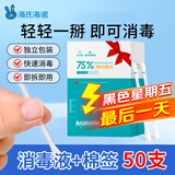 海氏海诺75%乙醇消毒液酒精棉签棒一次性独立包装50支婴儿脐带皮肤消毒