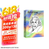 我的世界观（爱因斯坦作品） 爱因斯坦本人著作 一本书读懂爱因斯坦 文津图书奖作品 杨振宁推荐 划时代的伟大科学家如何看世界