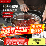 美厨（maxcook）304不锈钢火锅30cm 汤锅电磁炉火锅复底带盖 送一对火锅勺MH-30