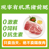 山林里【满200元顺丰包邮】有机草饲黑猪肉，现宰现发 SGS128项严格检测 去皮有机前腿肉1斤