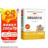 汤姆叔叔的小屋/爱阅读中小学儿童文学名著阅读 斯托夫人 快乐读书吧